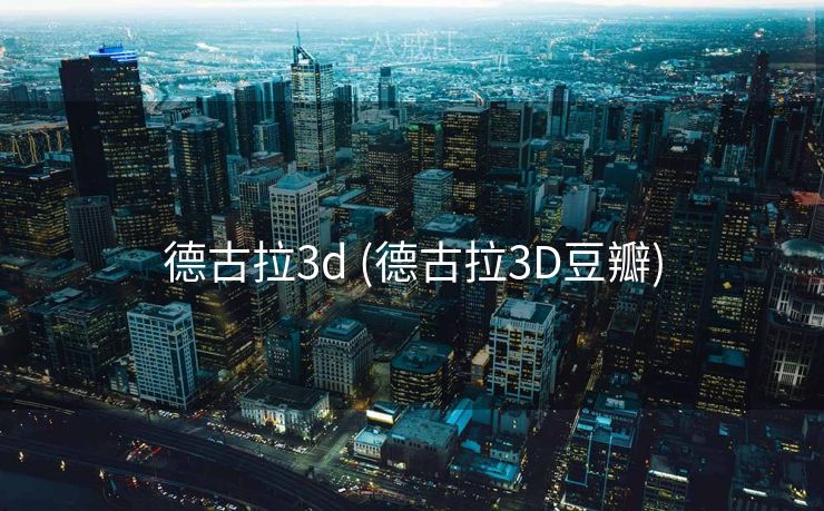 德古拉3d (德古拉3D豆瓣)
