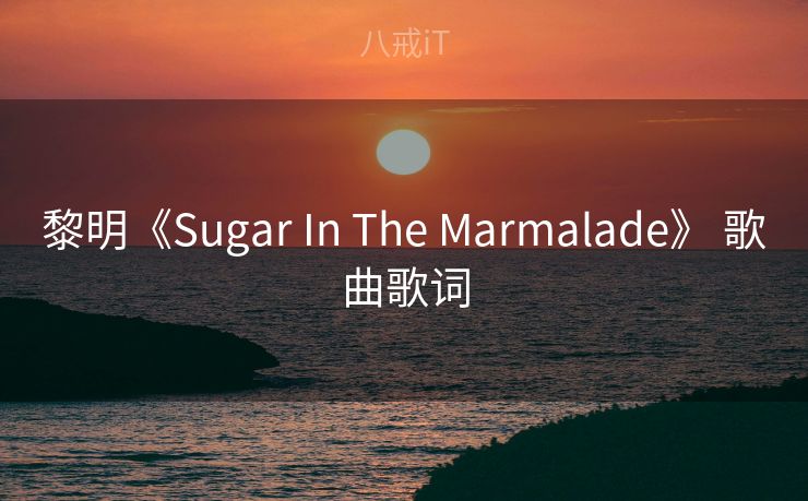 黎明《Sugar In The Marmalade》 歌曲歌词 黎明《Sugar In The Marmalade》 歌曲歌词