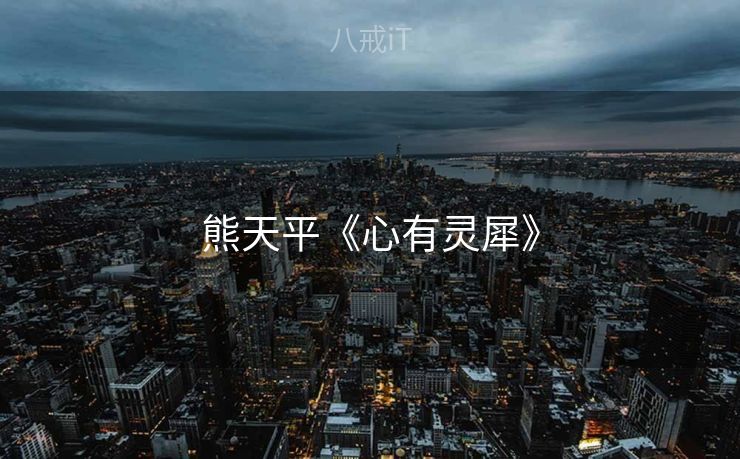 熊天平《心有灵犀》 熊天平《心有灵犀》