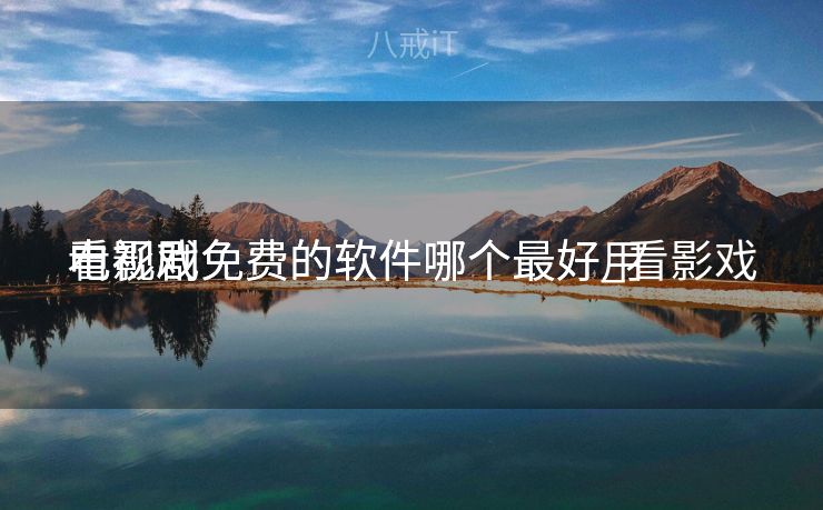 看影戏
电视剧免费的软件哪个最好_看影戏
电视剧免费的软件哪个最好用