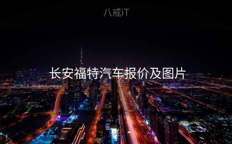  长安福特汽车报价及图片