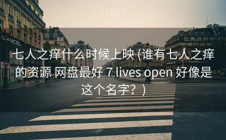 七人之痒什么时候上映 (谁有七人之痒的资源 网盘最好 7 lives open 好像是这个名字？)