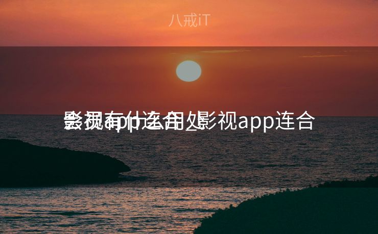 影视app连合

会员有什么用_影视app连合

会员有什么用处
