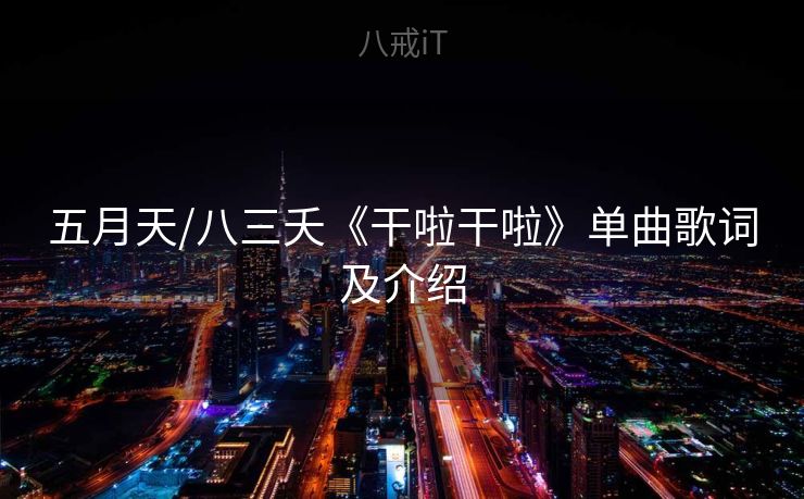 五月天/八三夭《干啦干啦》单曲歌词及介绍