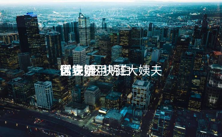 区块链用明白


话表明
你完婚
官宣_区块链大姨夫