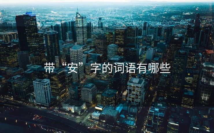 带“安”字的词语有哪些