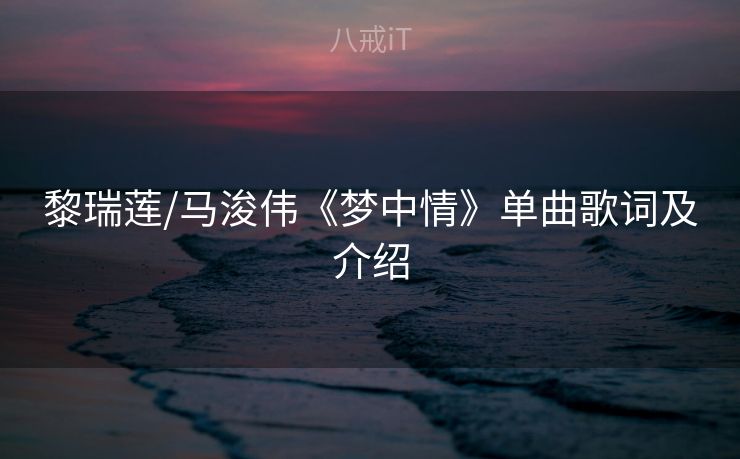 黎瑞莲/马浚伟《梦中情》单曲歌词及介绍