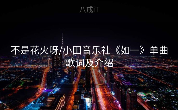 不是花火呀/小田音乐社《如一》单曲歌词及介绍