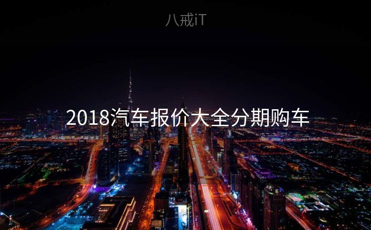  2018汽车报价大全分期购车