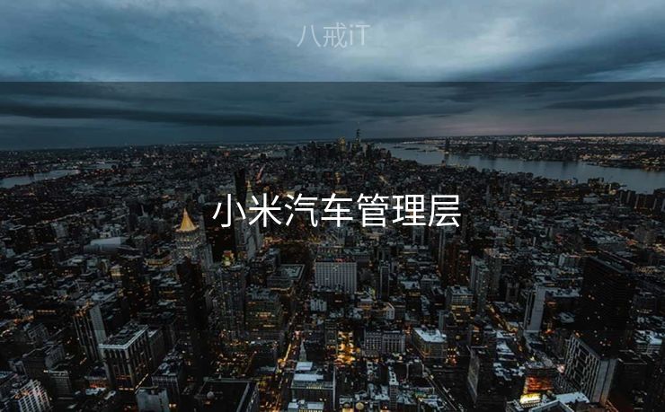  小米汽车管理层