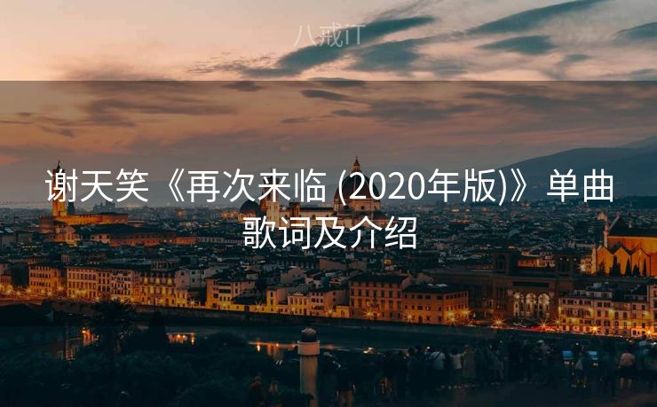 谢天笑《再次来临 (2020年版)》单曲歌词及介绍