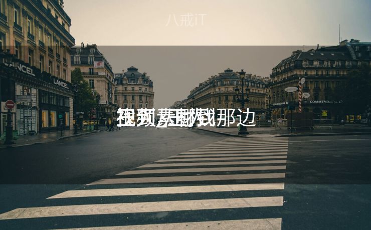 玉人
视频素材到那边
找到_玉人
视频从哪找 玉人
视频素材到那边
找到_玉人
视频从哪找