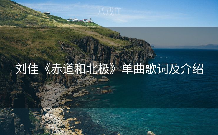 刘佳《赤道和北极》单曲歌词及介绍