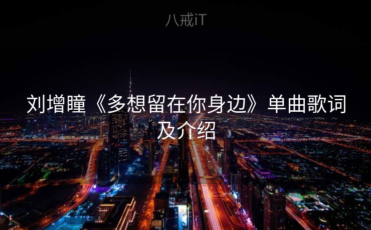 刘增瞳《多想留在你身边》单曲歌词及介绍
