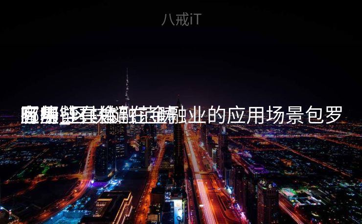 区块链在金融范畴
有哪些具体

应用_区块链在金融业的应用场景包罗
哪些