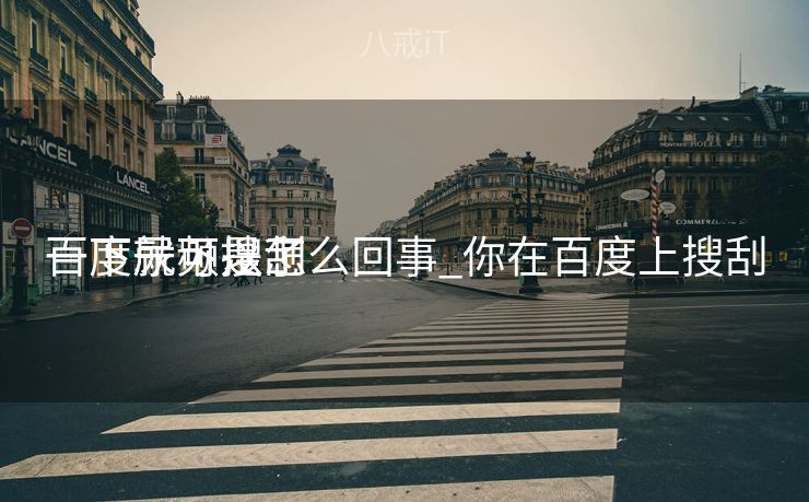 百度一下搜刮
一下尿频是怎么回事_你在百度上搜刮
一下就可以了 百度一下搜刮
一下尿频是怎么回事_你在百度上搜刮
一下就可以了