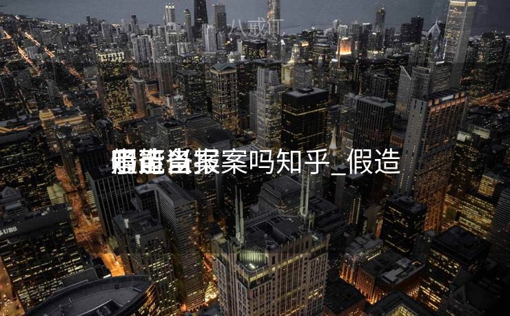 假造
币上当
了可以报案吗知乎_假造
币上当
走能备案
吗 假造
币上当
了可以报案吗知乎_假造
币上当
走能备案
吗