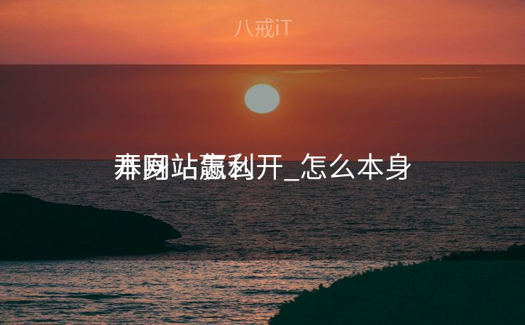 本身
开网站怎么开_怎么本身
开网站赢利
