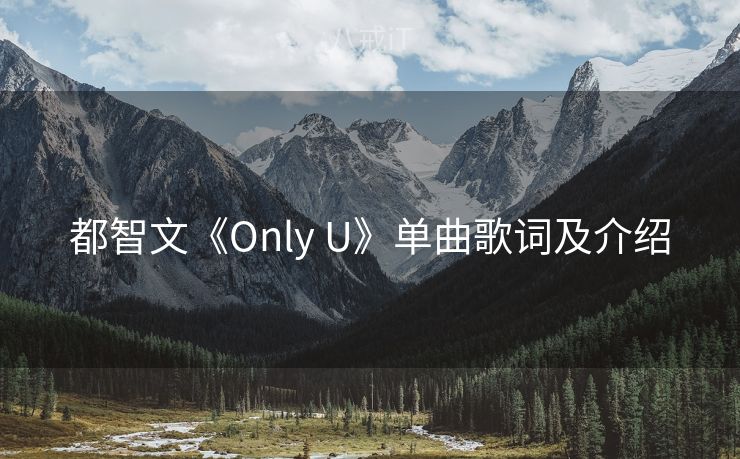都智文《Only U》单曲歌词及介绍