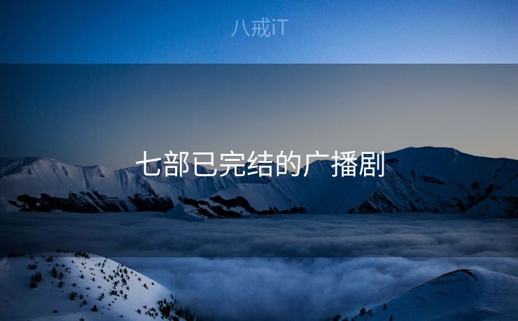 七部已完结的广播剧