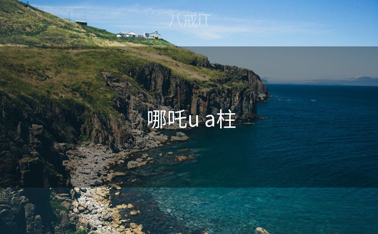 哪吒u a柱  哪吒u a柱