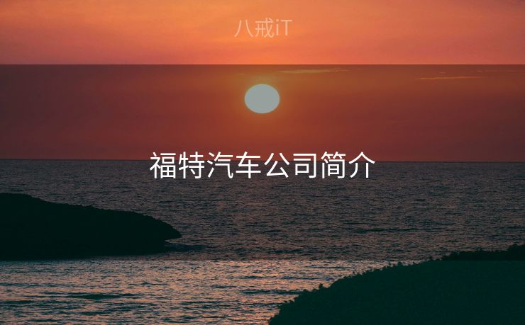 福特汽车公司简介