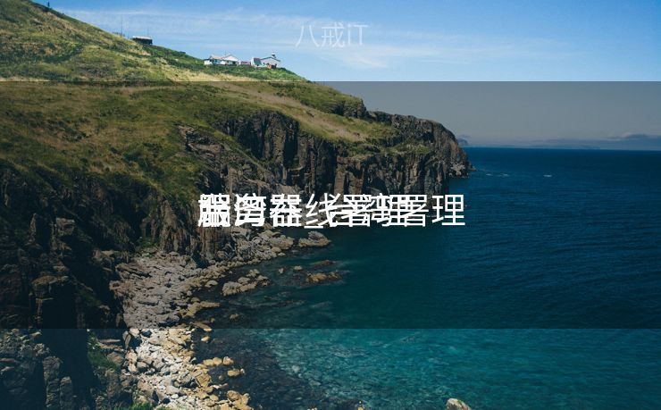 台湾在线署理
服务器_台湾署理
端口