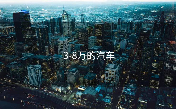 3-8万的汽车  3-8万的汽车