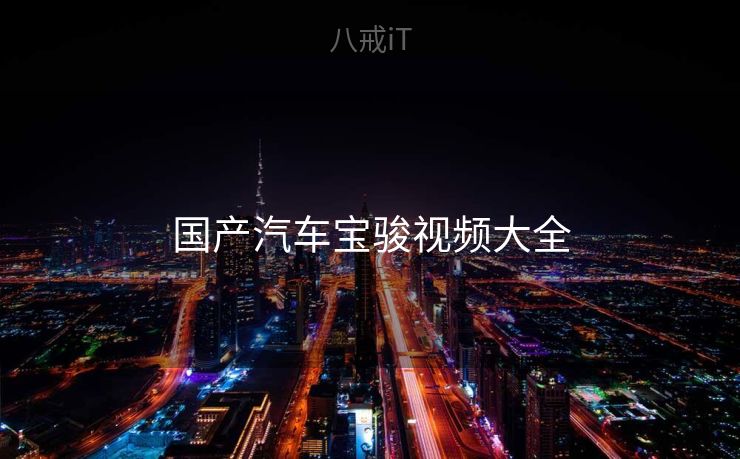 国产汽车宝骏视频大全 国产汽车宝骏视频大全
