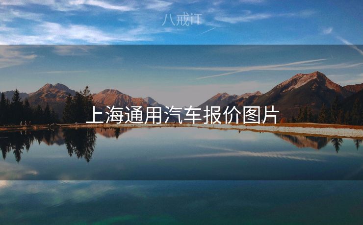 上海通用汽车报价图片