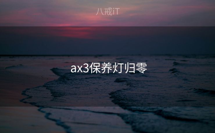  ax3保养灯归零