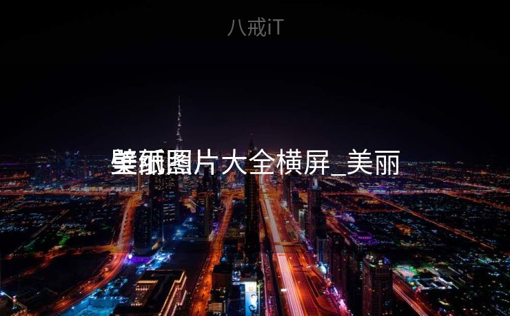 美丽
壁纸图片大全横屏_美丽
壁纸照片