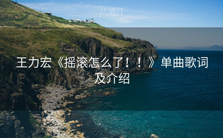 王力宏《摇滚怎么了！！》单曲歌词及介绍