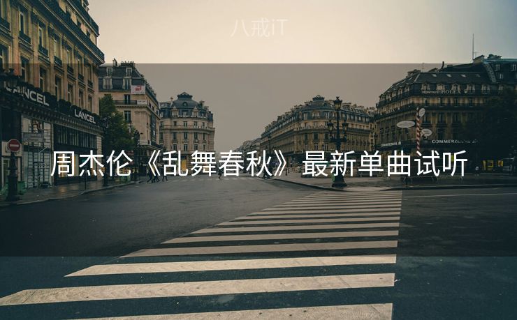 周杰伦《乱舞春秋》最新单曲试听