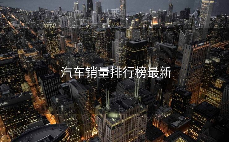  汽车销量排行榜最新