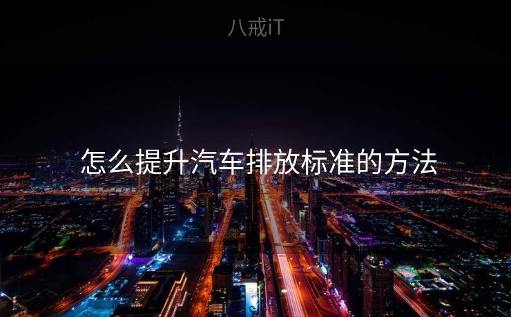  怎么提升汽车排放标准的方法