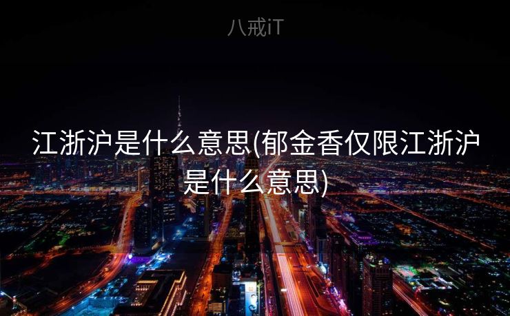 江浙沪是什么意思(郁金香仅限江浙沪是什么意思)