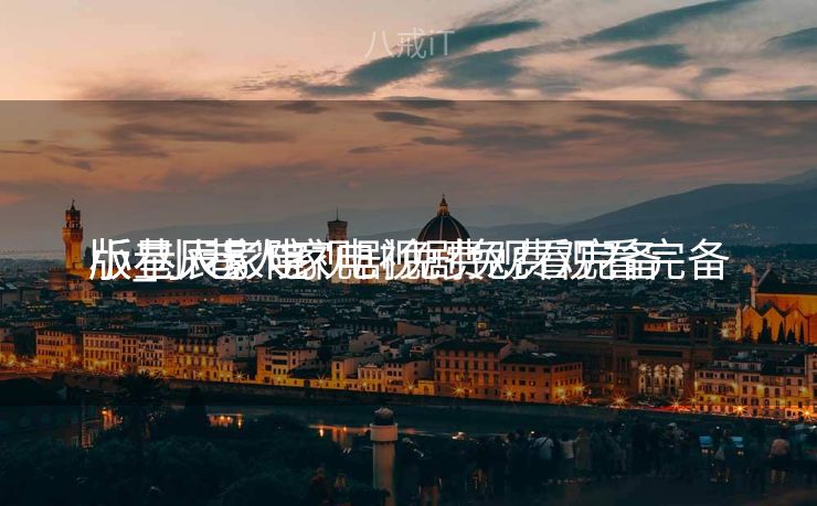 小巷人家电视剧免费观看完备
版_小巷人家电视剧免费观看完备
版星辰影院