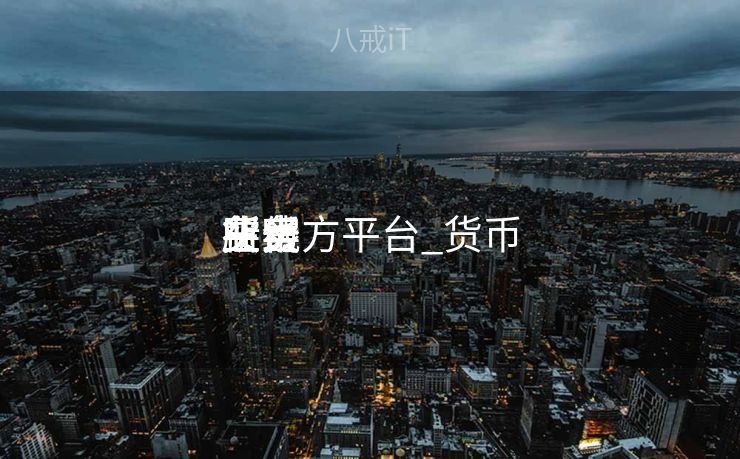 货币
买卖
业务
所官方平台_货币
买卖
业务
在线 货币
买卖
业务
所官方平台_货币
买卖
业务
在线