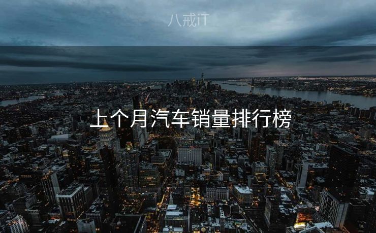  上个月汽车销量排行榜
