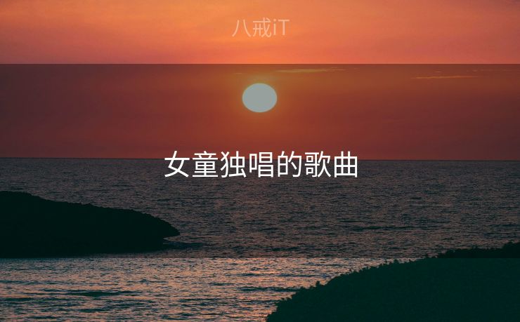 女童独唱的歌曲