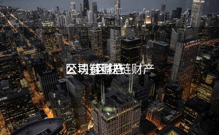 区块链财产
公司_区块链财产
公司有哪些 区块链财产
公司_区块链财产
公司有哪些