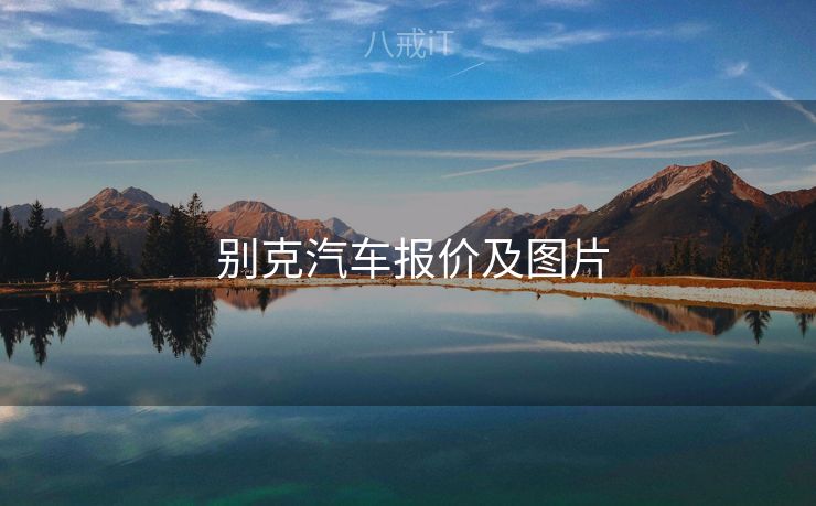  别克汽车报价及图片