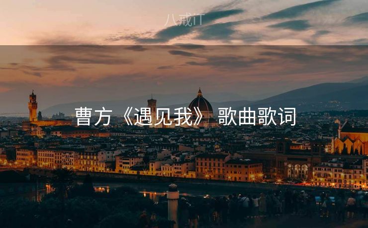 曹方《遇见我》 歌曲歌词 曹方《遇见我》 歌曲歌词