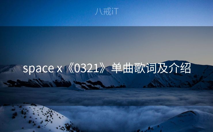 space x《0321》单曲歌词及介绍
