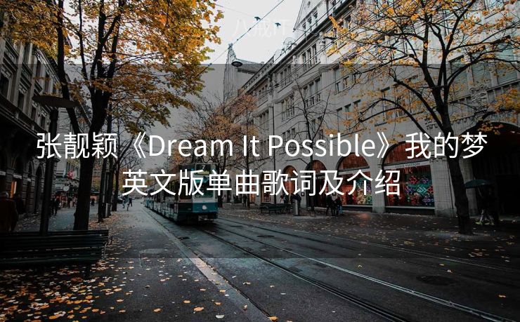 张靓颖《Dream It Possible》我的梦英文版单曲歌词及介绍 张靓颖《Dream It Possible》我的梦英文版单曲歌词及介绍