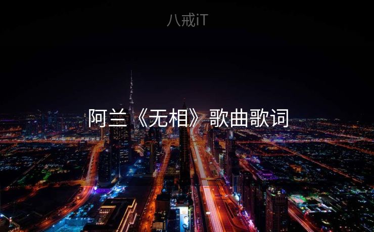 阿兰《无相》歌曲歌词