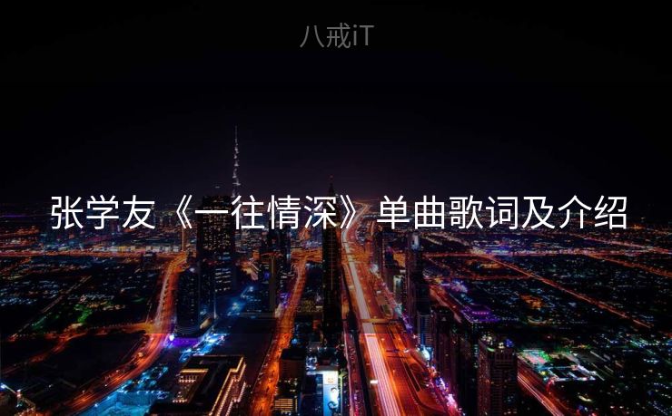 张学友《一往情深》单曲歌词及介绍