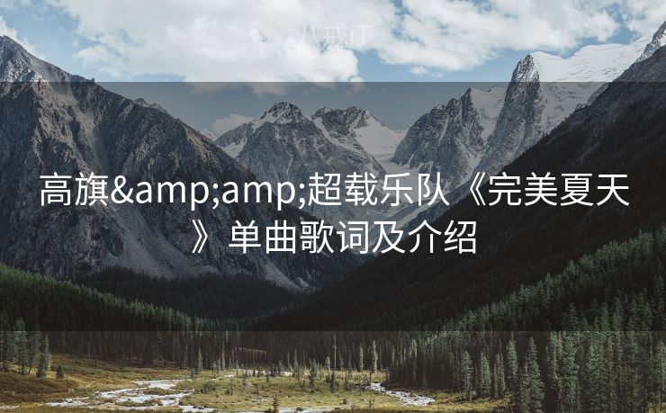 高旗&超载乐队《完美夏天》单曲歌词及介绍