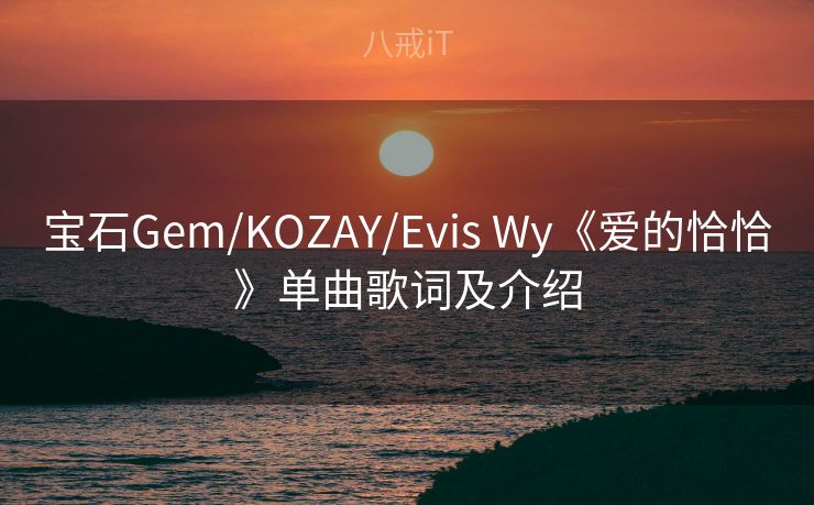 宝石Gem/KOZAY/Evis Wy《爱的恰恰》单曲歌词及介绍